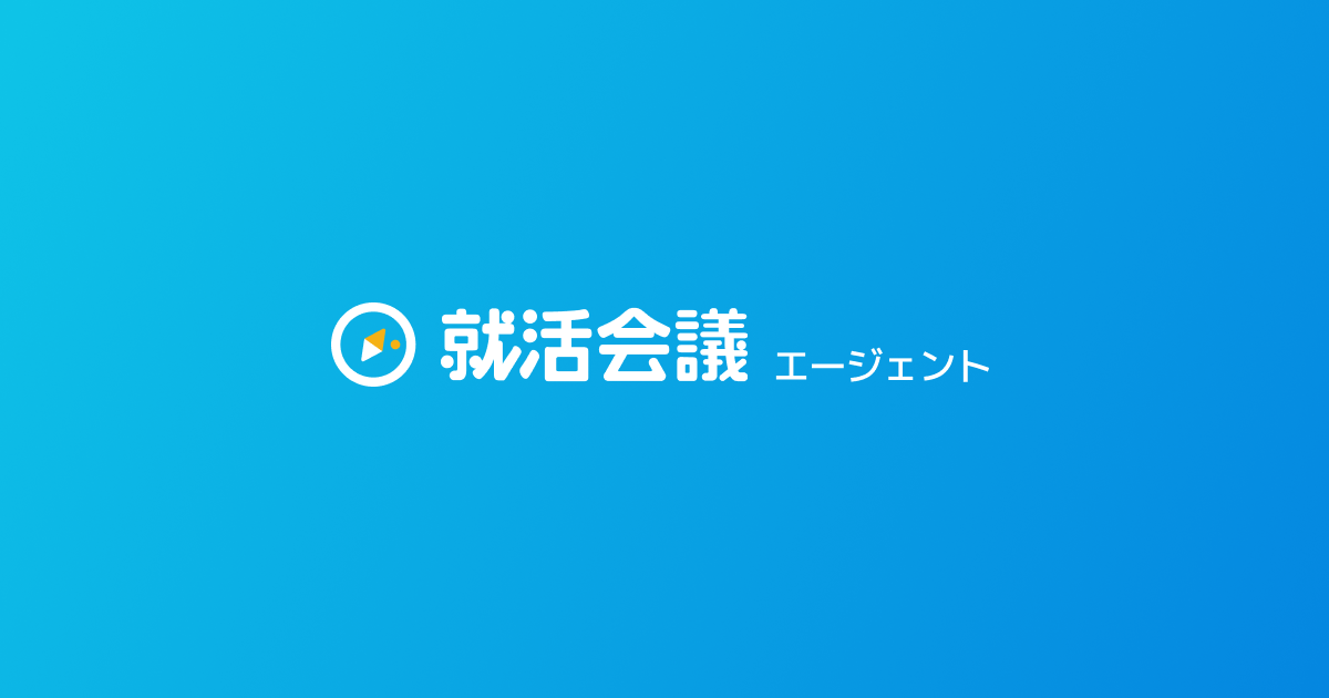 就活会議エージェント 業界最安値 完全成果報型の新卒採用支援サービス